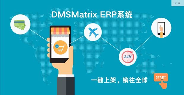 DMSMatrix电商ERP系统